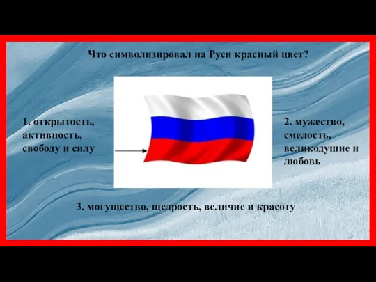 Что символизировал на Руси красный цвет? 1. открытость, активность, свободу и силу