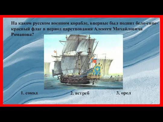 На каком русском военном корабле, впервые был поднят бело-сине-красный флаг в период
