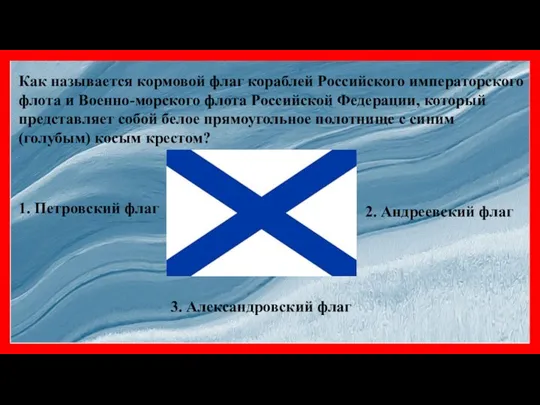 Как называется кормовой флаг кораблей Российского императорского флота и Военно-морского флота Российской