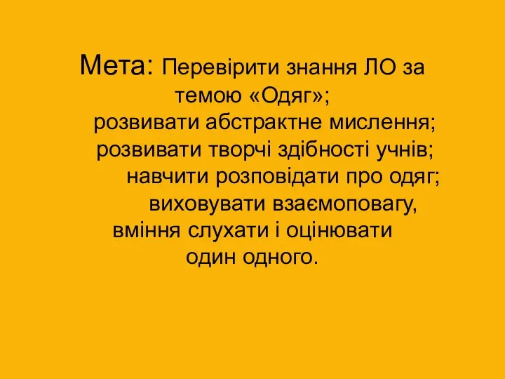 Мета: Перевірити знання ЛО за темою «Одяг»; розвивати абстрактне мислення; розвивати творчі