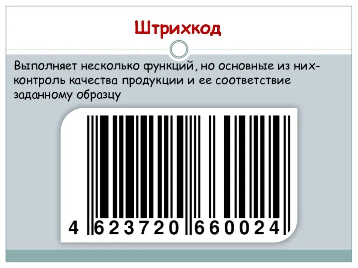 Штрихкод Выполняет несколько функций, но основные из них- контроль качества продукции и ее соответствие заданному образцу