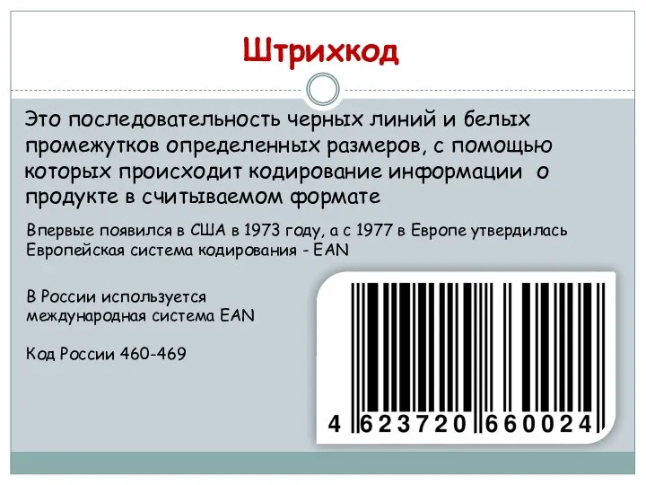 Штрихкод Это последовательность черных линий и белых промежутков определенных размеров, с помощью