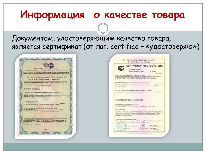 Информация о качестве товара Документом, удостоверяющим качество товара, является сертификат (от лат. сertifico – «удостоверяю»)