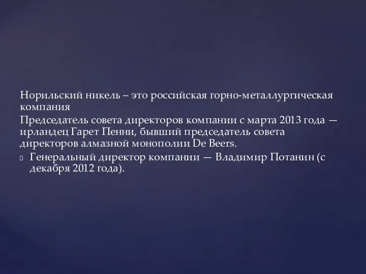 Норильский никель – это российская горно-металлургическая компания Председатель совета директоров компании с