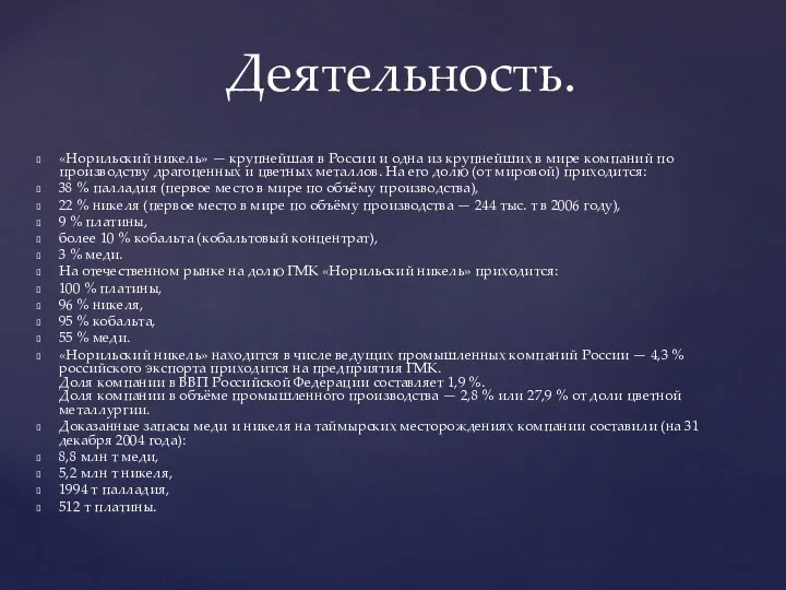 «Норильский никель» — крупнейшая в России и одна из крупнейших в мире