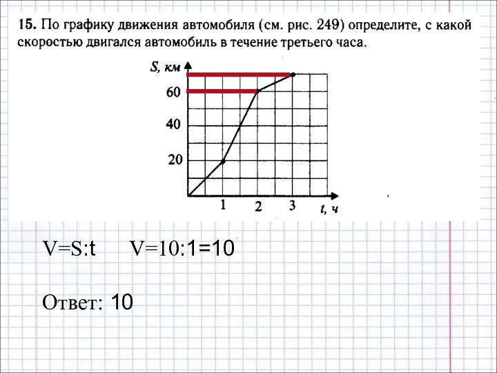 V=S:t Ответ: 10 V=10:1=10