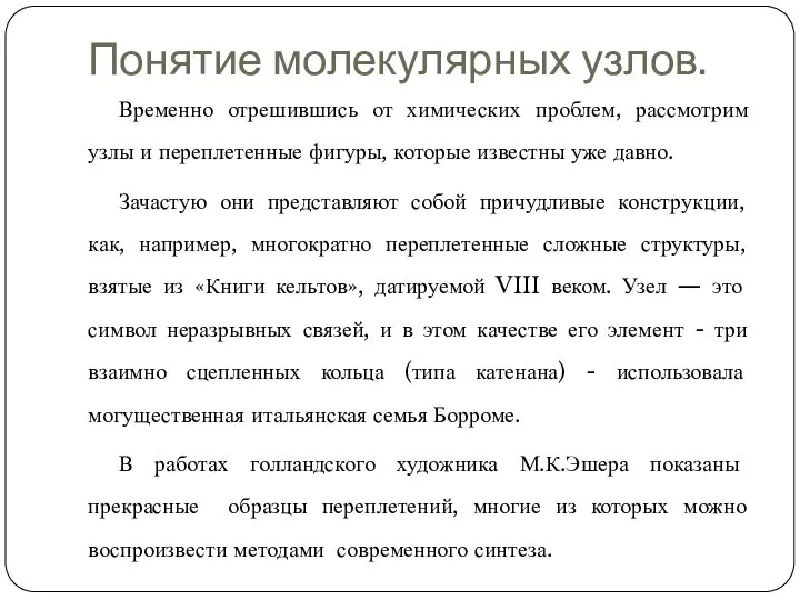 Понятие молекулярных узлов. Временно отрешившись от химических проблем, рассмотрим узлы и переплетенные