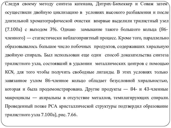 Следуя своему методу синтеза катенана, Дитрих-Бюхеккер и Соваж затем осуществили двойную циклизацию