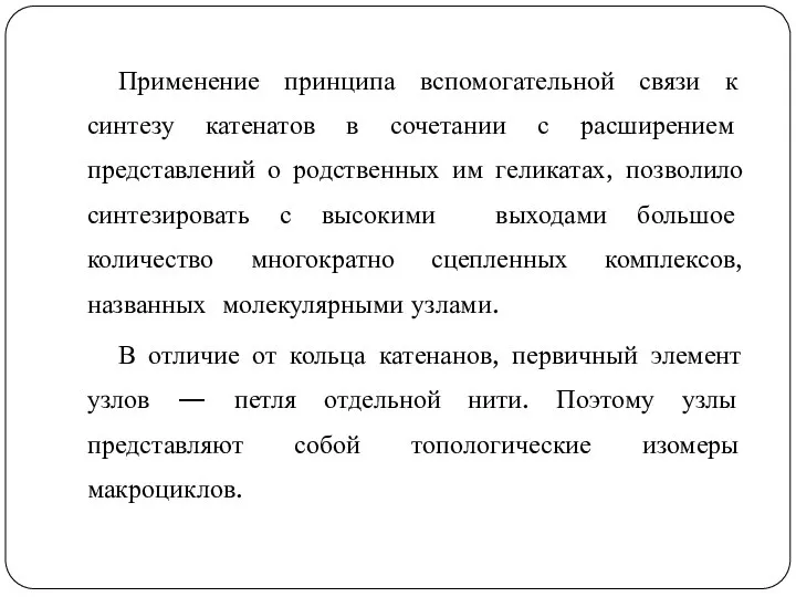 Применение принципа вспомогательной связи к синтезу катенатов в сочетании с расширением представлений