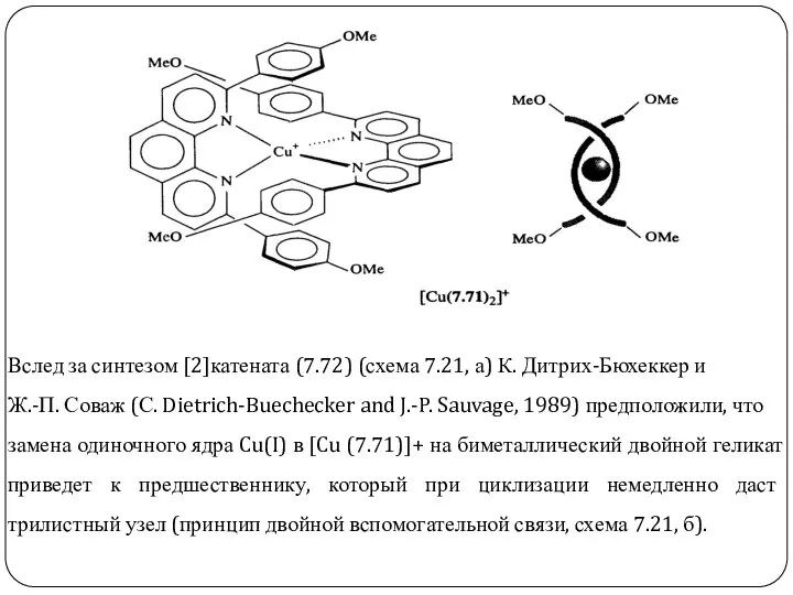 Вслед за синтезом [2]катената (7.72) (схема 7.21, а) К. Дитрих-Бюхеккер и Ж.-П.