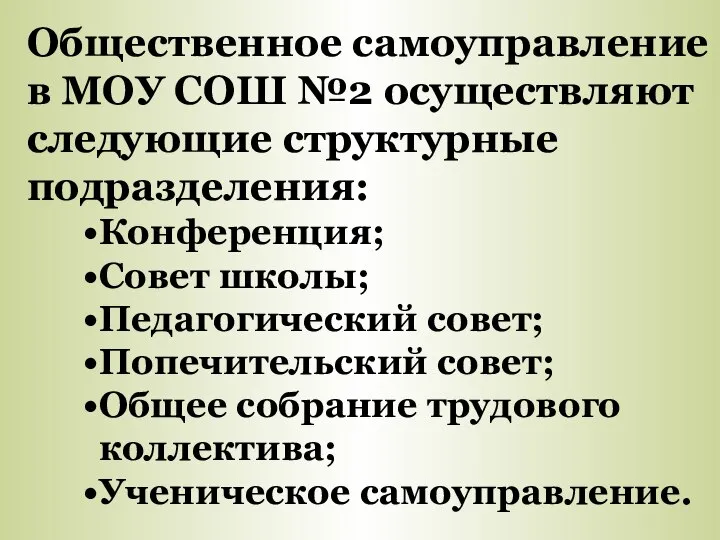 Общественное самоуправление в МОУ СОШ №2 осуществляют следующие структурные подразделения: Конференция; Совет