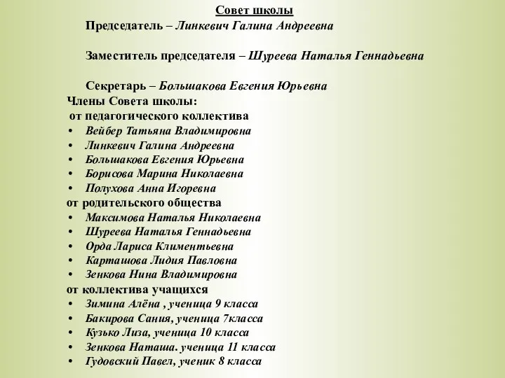 Совет школы Председатель – Линкевич Галина Андреевна Заместитель председателя – Шуреева Наталья