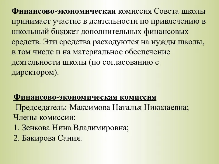 Финансово-экономическая комиссия Председатель: Максимова Наталья Николаевна; Члены комиссии: 1. Зенкова Нина Владимировна;