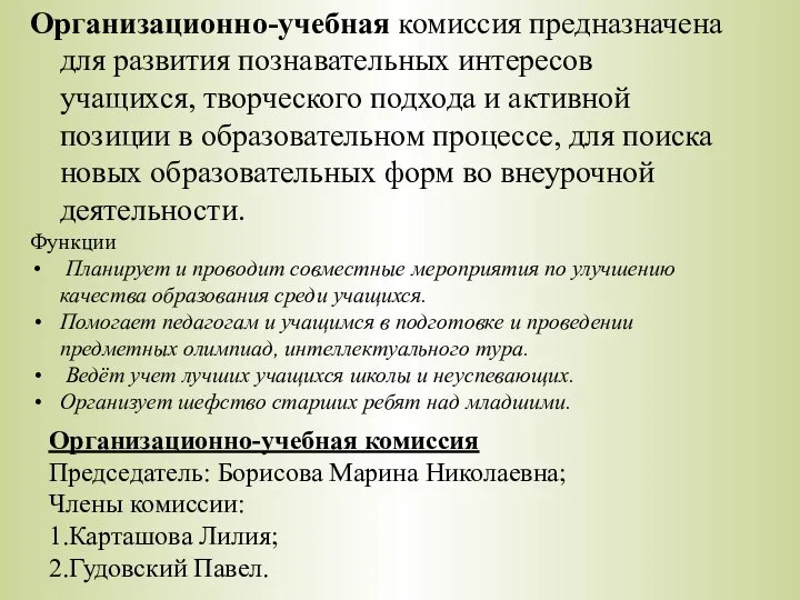 Организационно-учебная комиссия предназначена для развития познавательных интересов учащихся, творческого подхода и активной