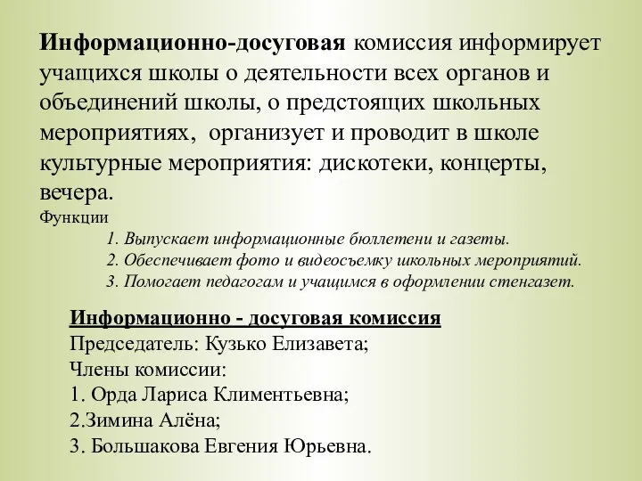 Информационно-досуговая комиссия информирует учащихся школы о деятельности всех органов и объединений школы,