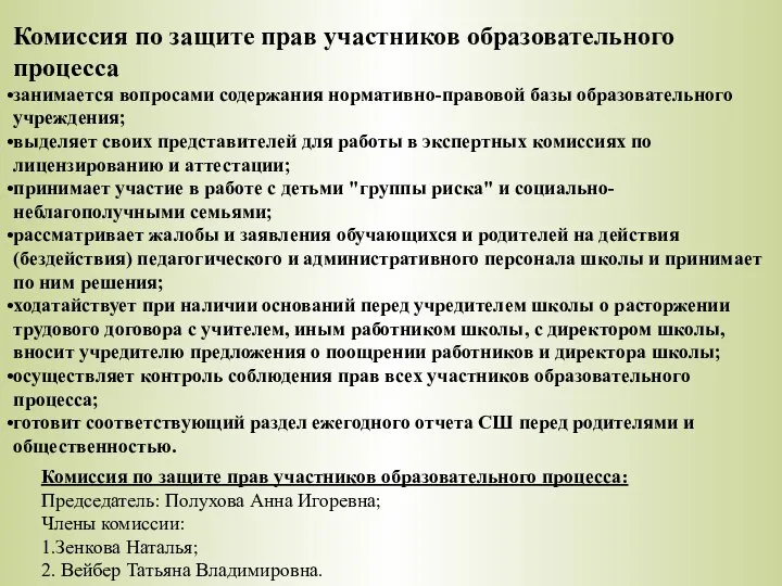 Комиссия по защите прав участников образовательного процесса: Председатель: Полухова Анна Игоревна; Члены