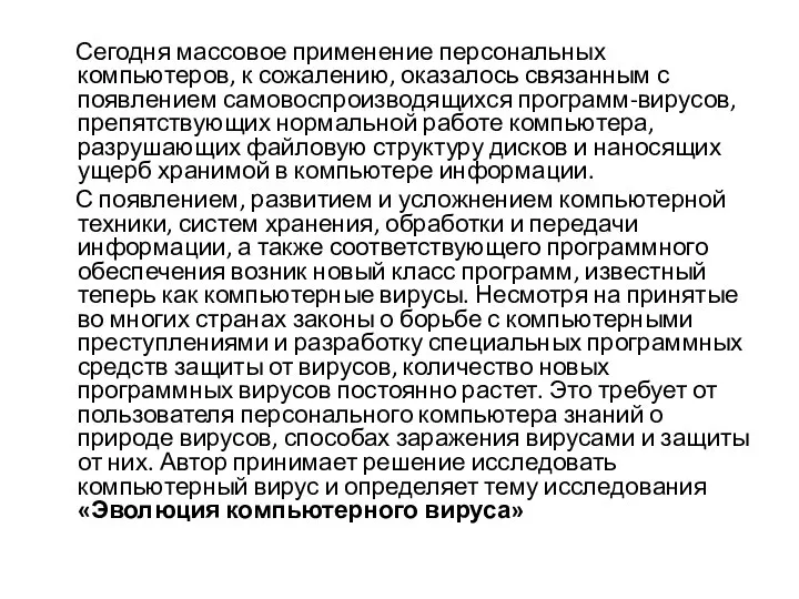 Сегодня массовое применение персональных компьютеров, к сожалению, оказалось связанным с появлением самовоспроизводящихся