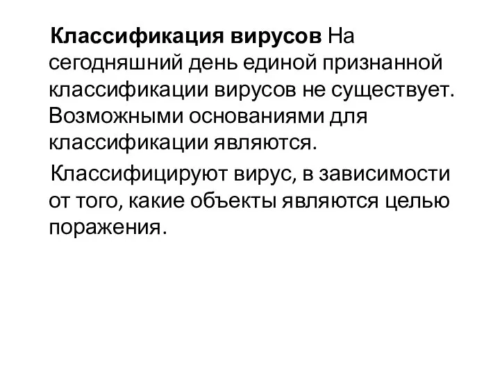 Классификация вирусов На сегодняшний день единой признанной классификации вирусов не существует. Возможными