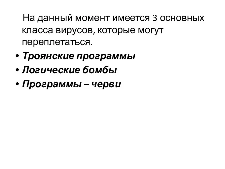 На данный момент имеется 3 основных класса вирусов, которые могут переплетаться. Троянские