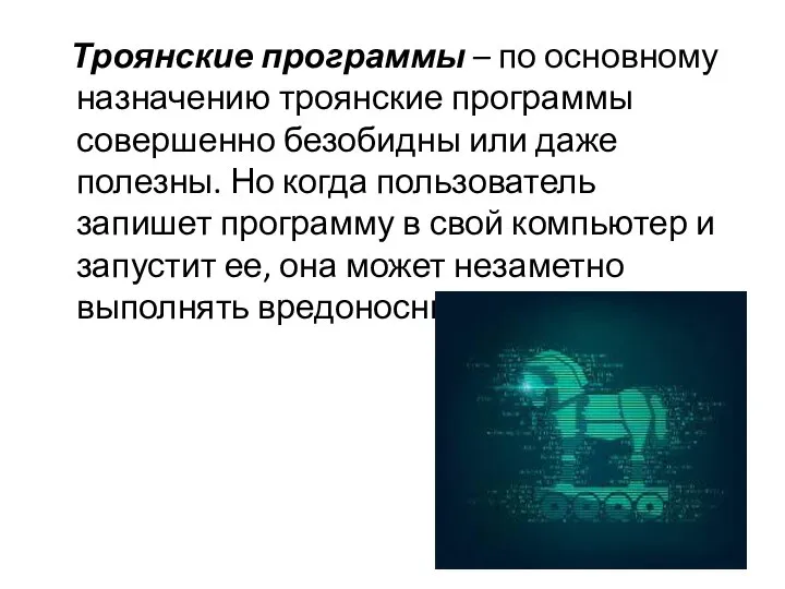 Троянские программы – по основному назначению троянские программы совершенно безобидны или даже