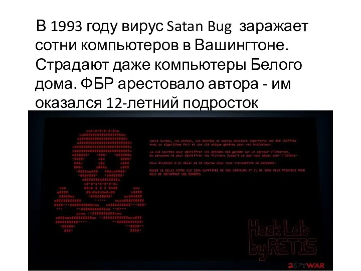 В 1993 году вирус Satan Bug заражает сотни компьютеров в Вашингтоне. Страдают