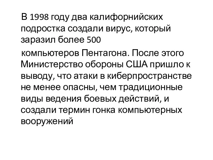 В 1998 году два калифорнийских подростка создали вирус, который заразил более 500