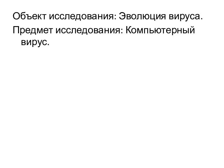 Объект исследования: Эволюция вируса. Предмет исследования: Компьютерный вирус.