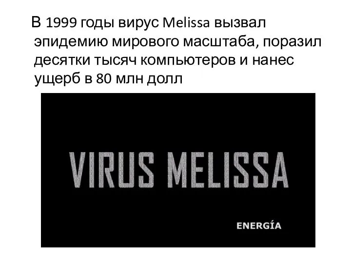 В 1999 годы вирус Melissa вызвал эпидемию мирового масштаба, поразил десятки тысяч