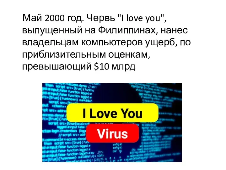 Май 2000 год. Червь "I love you", выпущенный на Филиппинах, нанес владельцам