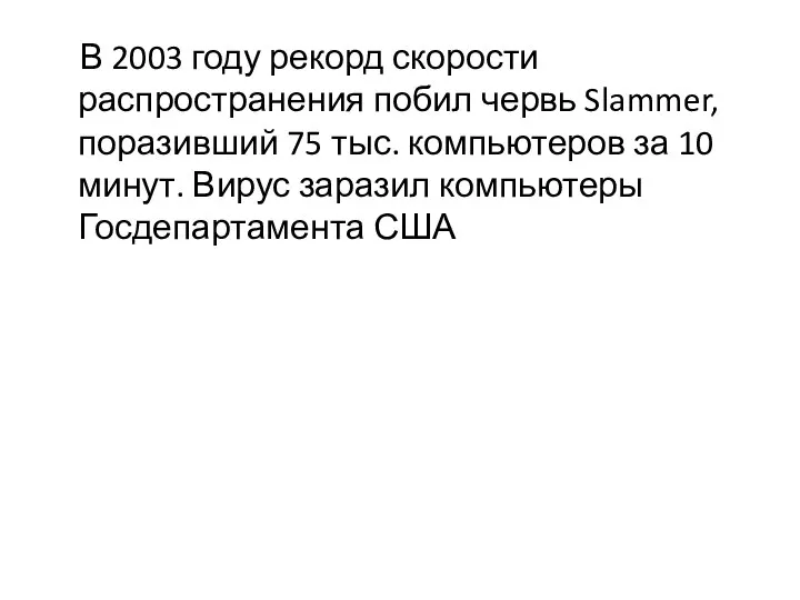 В 2003 году рекорд скорости распространения побил червь Slammer, поразивший 75 тыс.