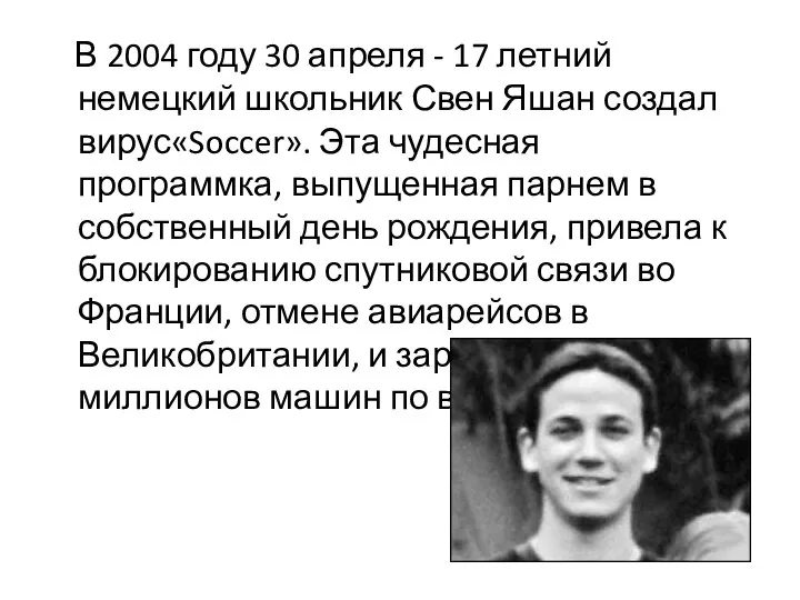 В 2004 году 30 апреля - 17 летний немецкий школьник Свен Яшан