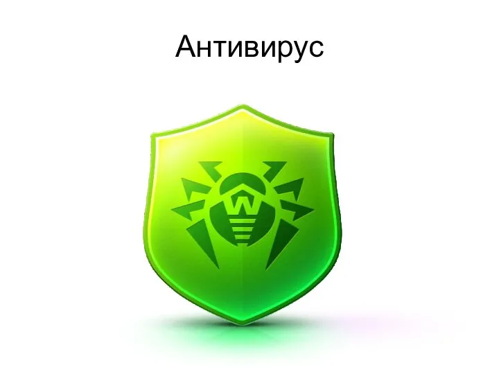 Антивирус