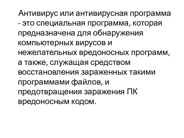 Антивирус или антивирусная программа - это специальная программа, которая предназначена для обнаружения