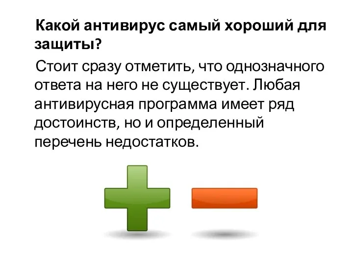 Какой антивирус самый хороший для защиты? Стоит сразу отметить, что однозначного ответа