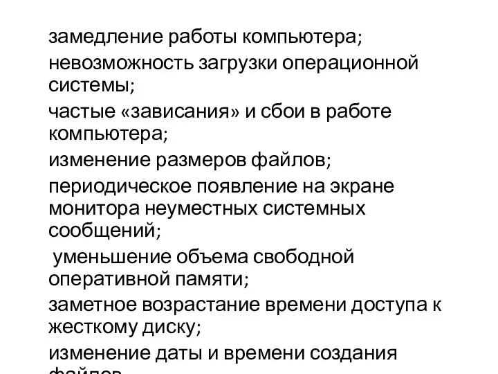 замедление работы компьютера; невозможность загрузки операционной системы; частые «зависания» и сбои в