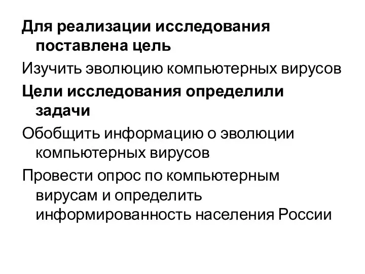 Для реализации исследования поставлена цель Изучить эволюцию компьютерных вирусов Цели исследования определили