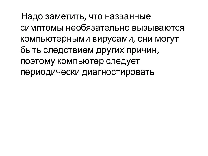 Надо заметить, что названные симптомы необязательно вызываются компьютерными вирусами, они могут быть