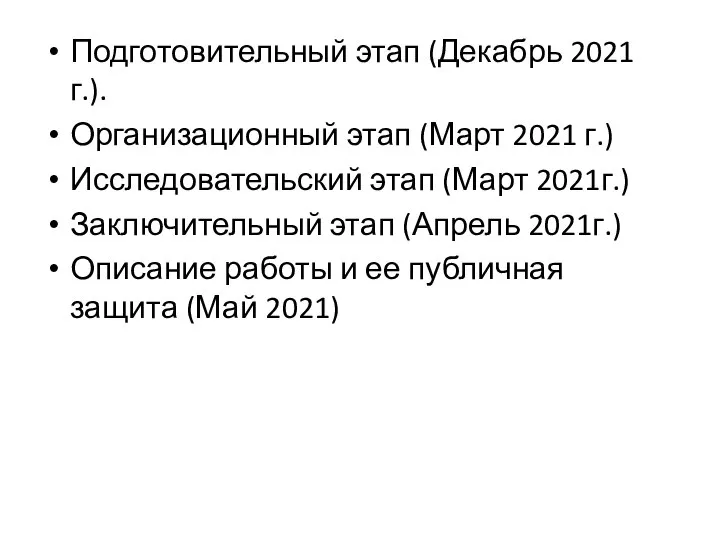 Подготовительный этап (Декабрь 2021 г.). Организационный этап (Март 2021 г.) Исследовательский этап