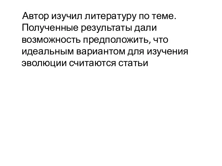 Автор изучил литературу по теме. Полученные результаты дали возможность предположить, что идеальным