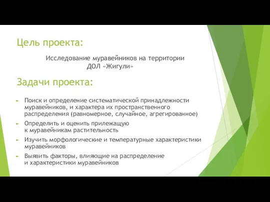 Цель проекта: Исследование муравейников на территории ДОЛ «Жигули» Задачи проекта: Поиск и