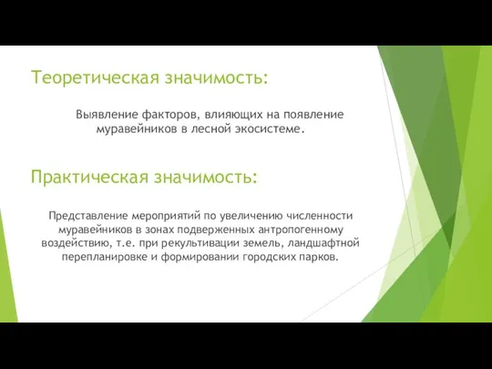 Теоретическая значимость: Выявление факторов, влияющих на появление муравейников в лесной экосистеме. Практическая