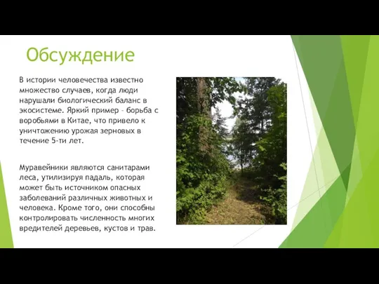 Обсуждение В истории человечества известно множество случаев, когда люди нарушали биологический баланс