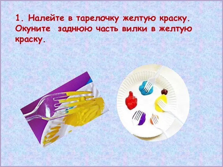 1. Налейте в тарелочку желтую краску. Окуните заднюю часть вилки в желтую краску.