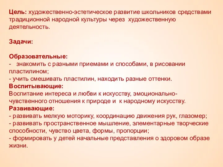 Цель: художественно-эстетическое развитие школьников средствами традиционной народной культуры через художественную деятельность. Задачи: