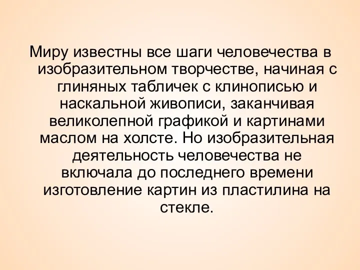 Миру известны все шаги человечества в изобразительном творчестве, начиная с глиняных табличек