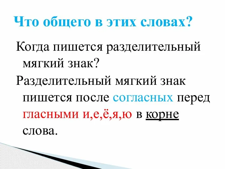 Когда пишется разделительный мягкий знак? Разделительный мягкий знак пишется после согласных перед