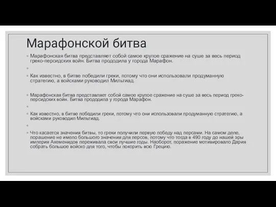 Марафонской битва Марафонская битва представляет собой самое крупое сражение на суше за