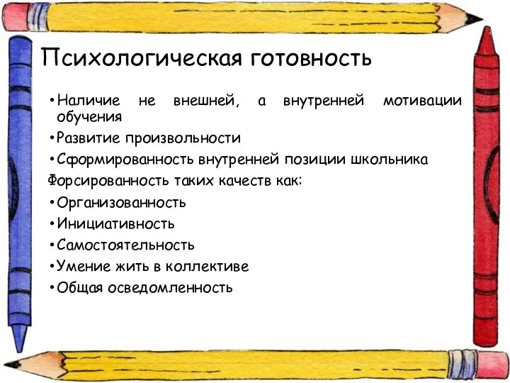 Психологическая готовность Наличие не внешней, а внутренней мотивации обучения Развитие произвольности Сформированность