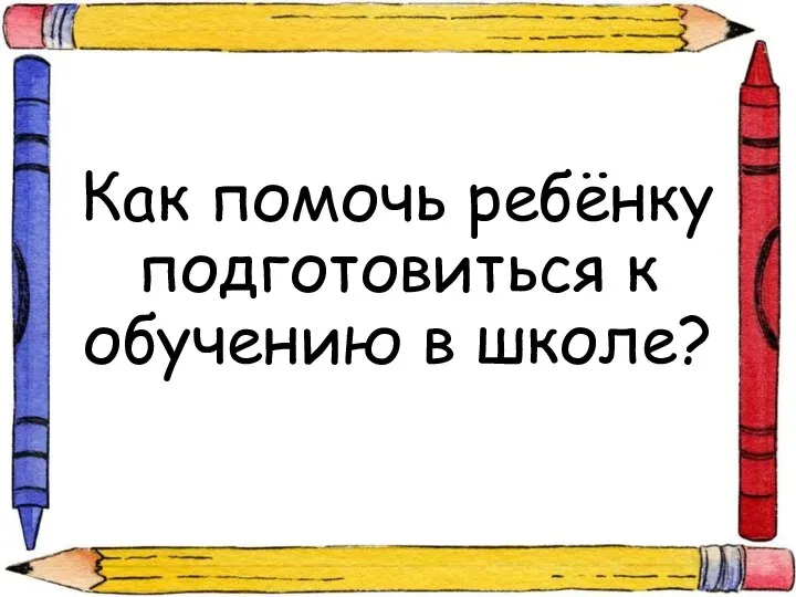 Как помочь ребёнку подготовиться к обучению в школе?