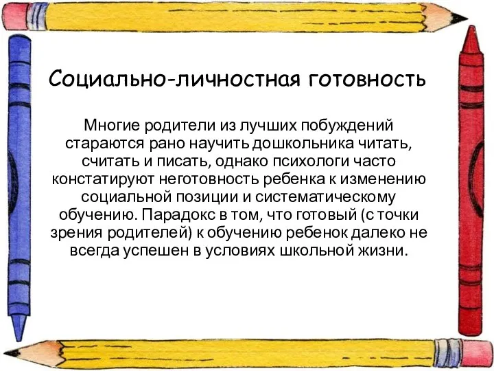 Социально-личностная готовность Многие родители из лучших побуждений стараются рано научить дошкольника читать,